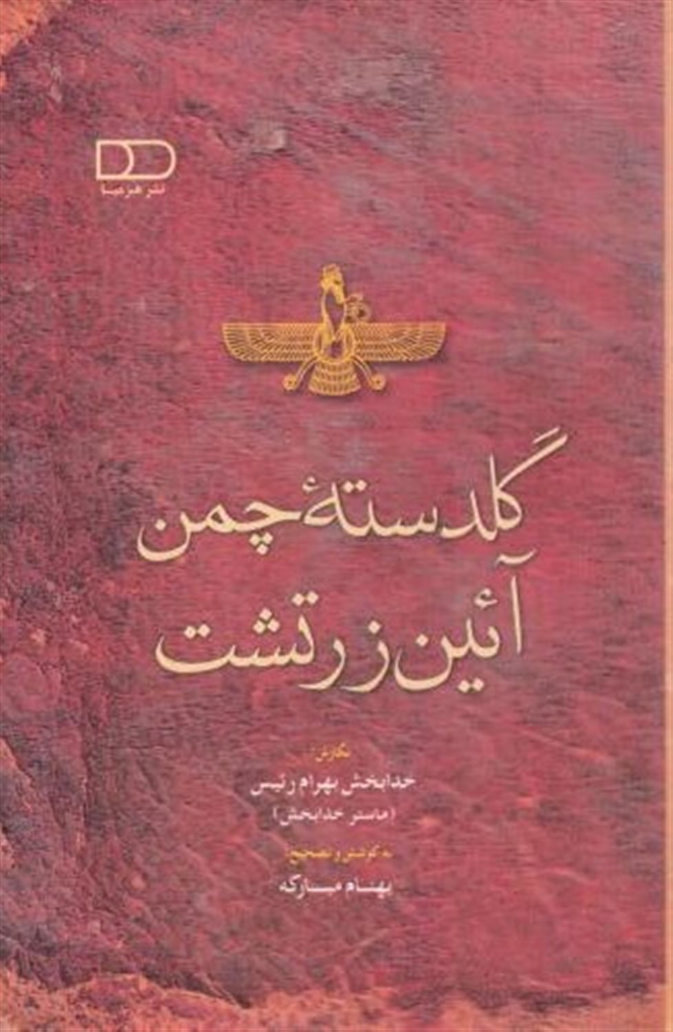گلدسته چمن آئین زرتشت