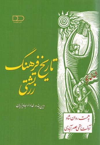 تاریخ فرهنگ زرتشتی