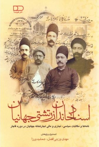 اسناد خاندان زرتشتی جهانیان