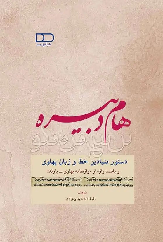 هام دبیره