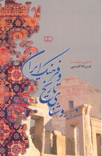 در روشنای تاریخ و فرهنگ ایران