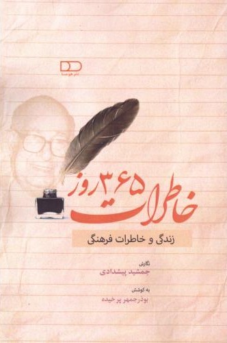 خاطرات 365 روز