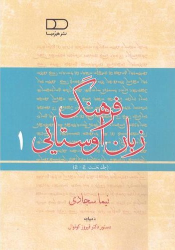 فرهنگ زبان اوستایی (جلد 1)