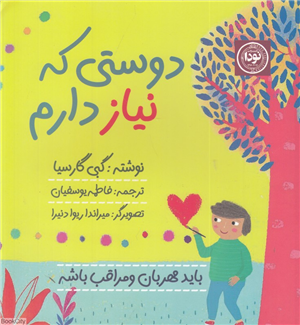 دوستی که نیاز دارم (تصویرگر میراندا ریوا دنیرا)
