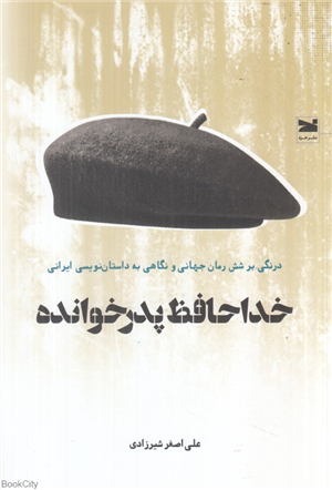 خداحافظ پدرخوانده (درنگی بر شش رمان جهانی و نگاهی به داستان نویسی ایرانی)