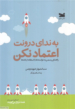 به ندای درونت اعتماد نکن (راهنمای رسیدن به خواسته ها با استفاده از داده ها)