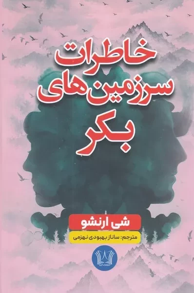 خاطرات سرزمین های بکر 