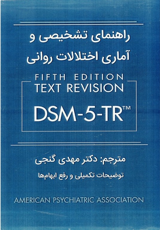 راهنمای تشخیصی و آماری اختلالات روانی dsm5 TR