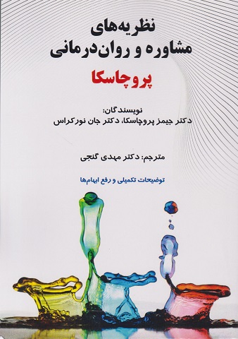 نظریه های مشاوره و روان درمانی (ویراست9)