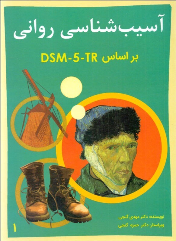 آسیب شناسی روانی براساس DSM  5 TR جلد1