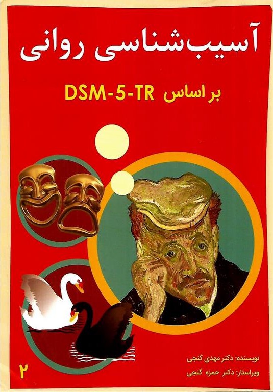 آسیب شناسی روانی براساس DSM5TR جلد2