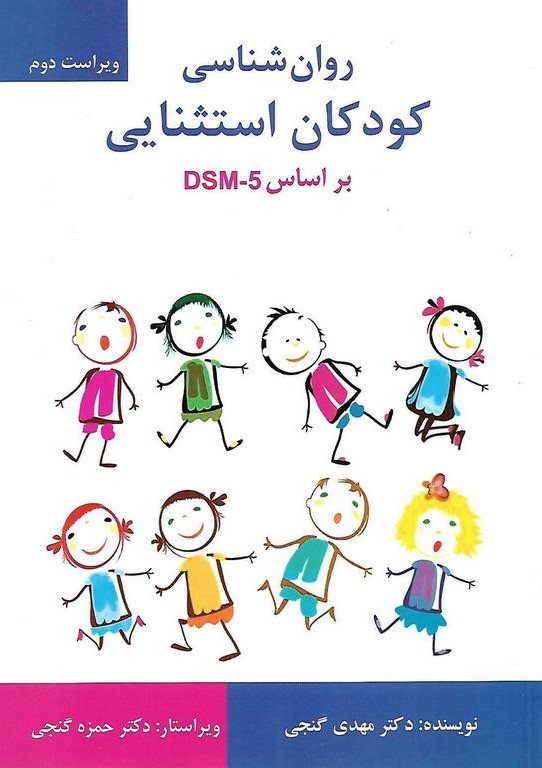 روان شناسی کودکان استثنایی براساس dsm5TR