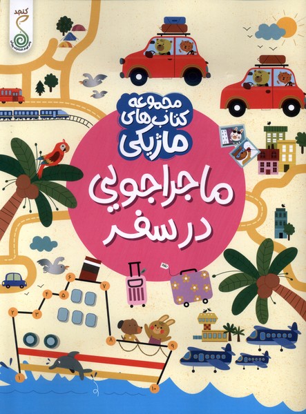 ماجراجویی در سفر کتاب ماژیکی