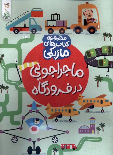 کتاب ماژیکی ماجراجویی در فرودگاه