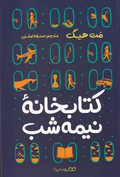 کتابخانه نیمه شب 