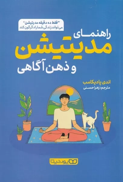 راهنمای مدیتیشن و ذهن آگاهی 