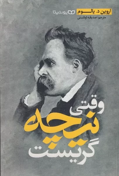 وقتی نیچه گریست 
