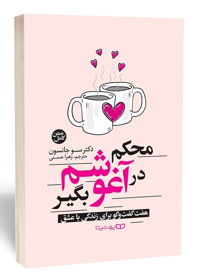 محکم در آغوشم بگیر