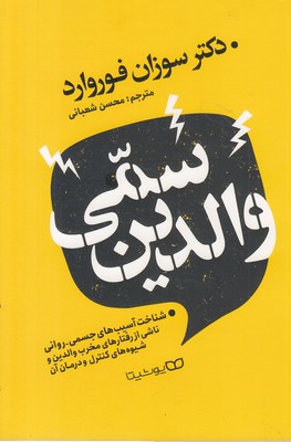 والدین سمی