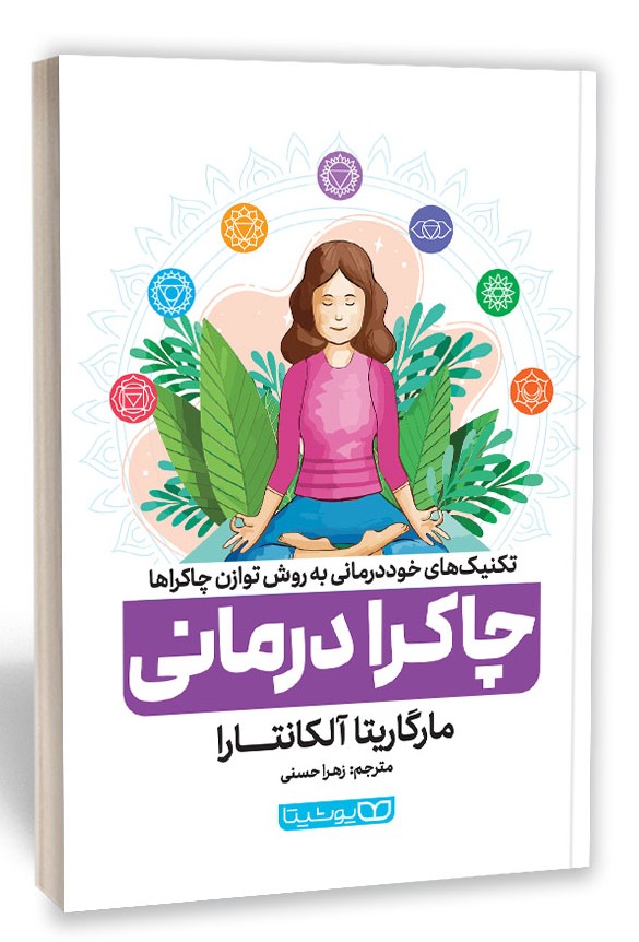 چاکرا درمانی 