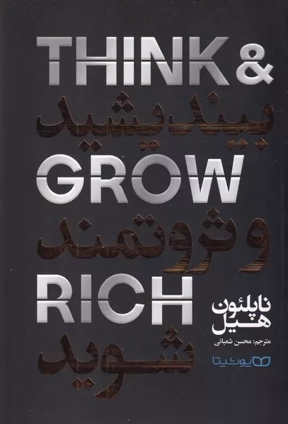 بیندیشید و ثروتمند شوید 