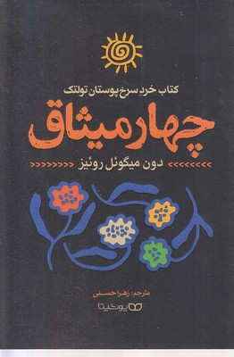 چهار میثاق