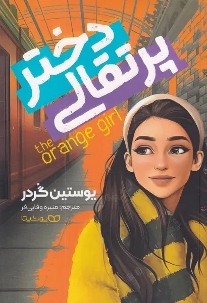 دختر پرتقالی 