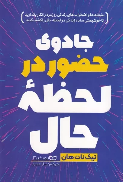 جادوی حضور در لحظه حال 