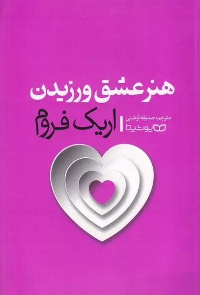 هنر عشق ورزیدن 