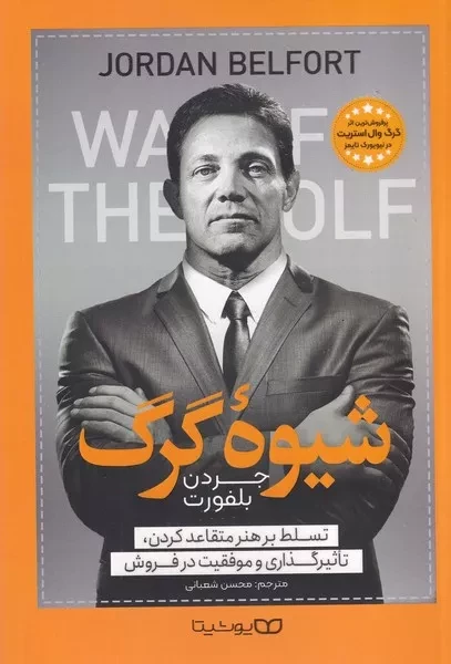 شیوه گرگ 