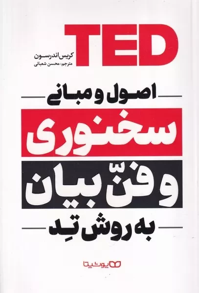 اصول سخنوری و فن بیان به روش تد 