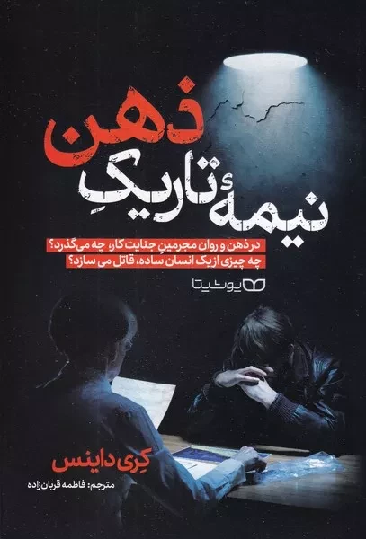 نیمه تاریک ذهن 