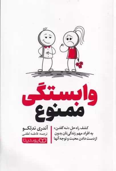 وابستگی ممنوع 