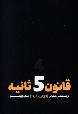 قانون 5 ثانیه