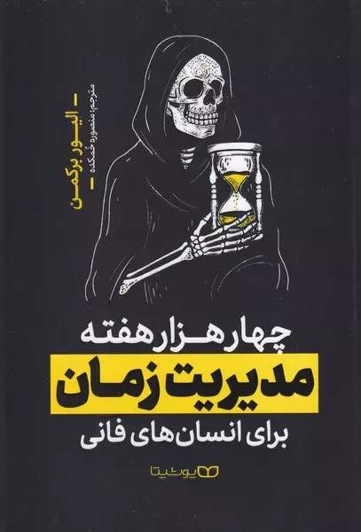 4000 هفته مدیریت زمان 