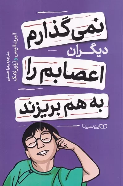 نمی گذارم دیگران اعصابم را به هم بریزند 