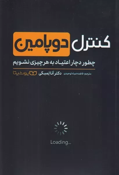 کنترل دوپامین 