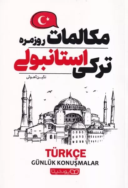 مکالمات روزمره ترکی استامبولی 