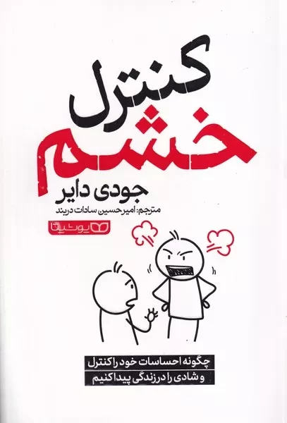 کنترل خشم 