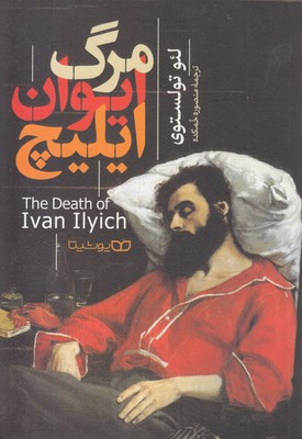 مرگ ایوان ایلیچ