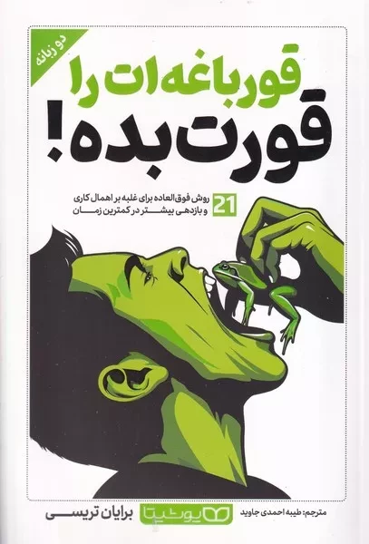 قورباغه ات را قورت بده 