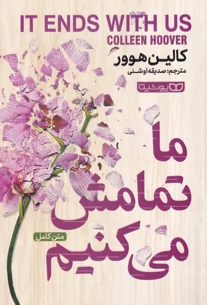 ما تمامش می کنیم 