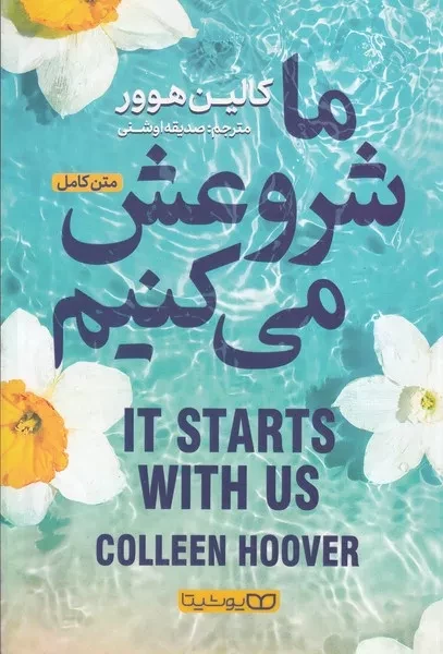 ما شروعش می کنیم 