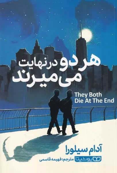 هر دو در نهایت میمیرند