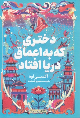 دختری که در اعماق دریا افتاد