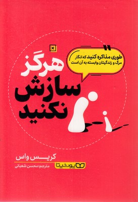 هرگز سازش نکنید