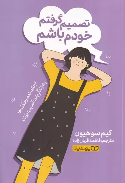 تصمیم گرفتم خودم باشم 