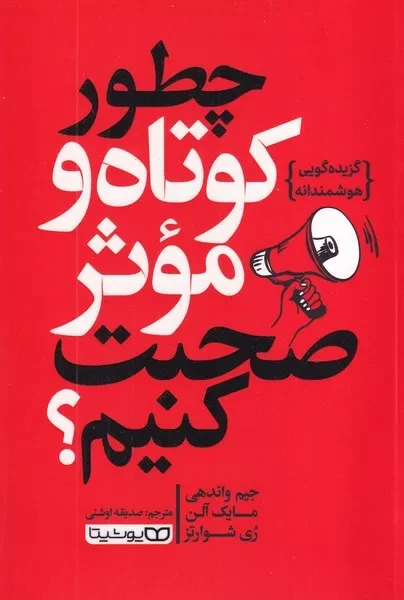 چطور کوتاه و موثر صحبت کنیم 