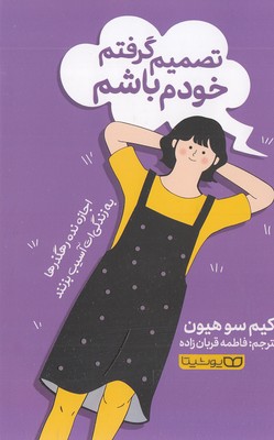تصمیم گرفتم خودم باشم