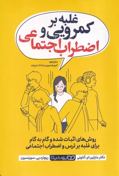 غلبه بر کمرویی و اضطراب اجتماعی 
